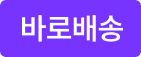 바로배송